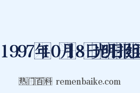 1997年10月18日光明日报组词是什么意思的图片
